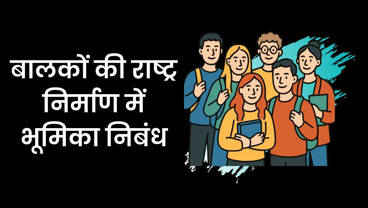 Role Of Children In Nation Building Essay In Hindi: बालकों की राष्ट्र निर्माण में भूमिका निबंध