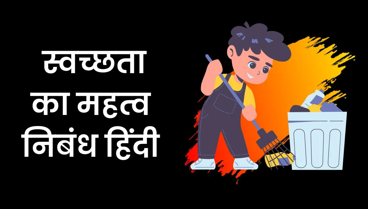 Swachata Ka Mahatva Essay In Hindi: स्वच्छता का महत्व निबंध हिंदी