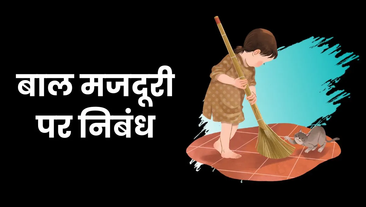 Baal Mazdoori Essay In Hindi: बाल मजदूरी पर निबंध