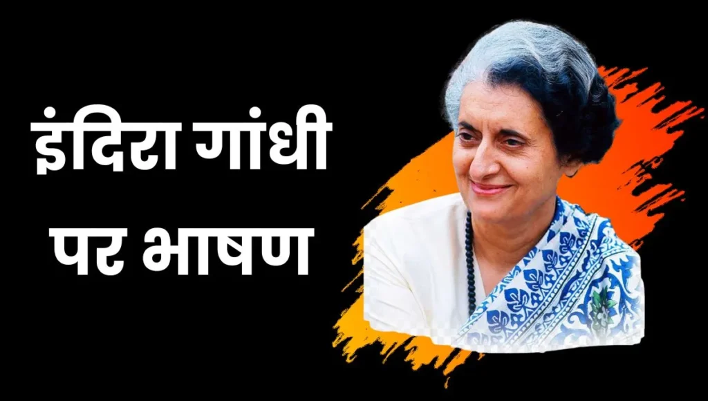 Indira Gandhi Speech Hindi: इंदिरा गांधी हिंदी भाषण