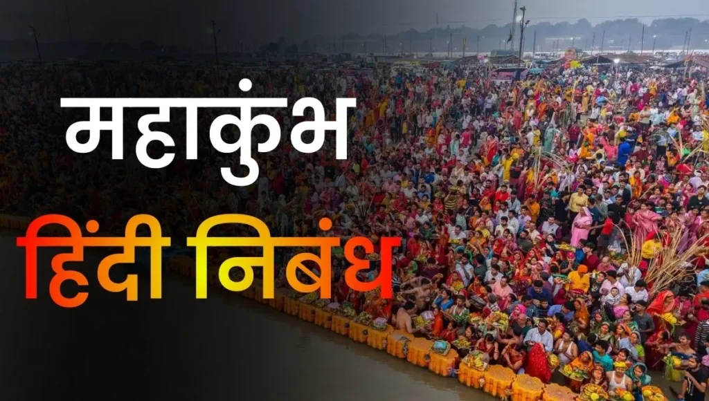 Mahakumbh Essay In Hindi: महाकुंभ पर निबंध