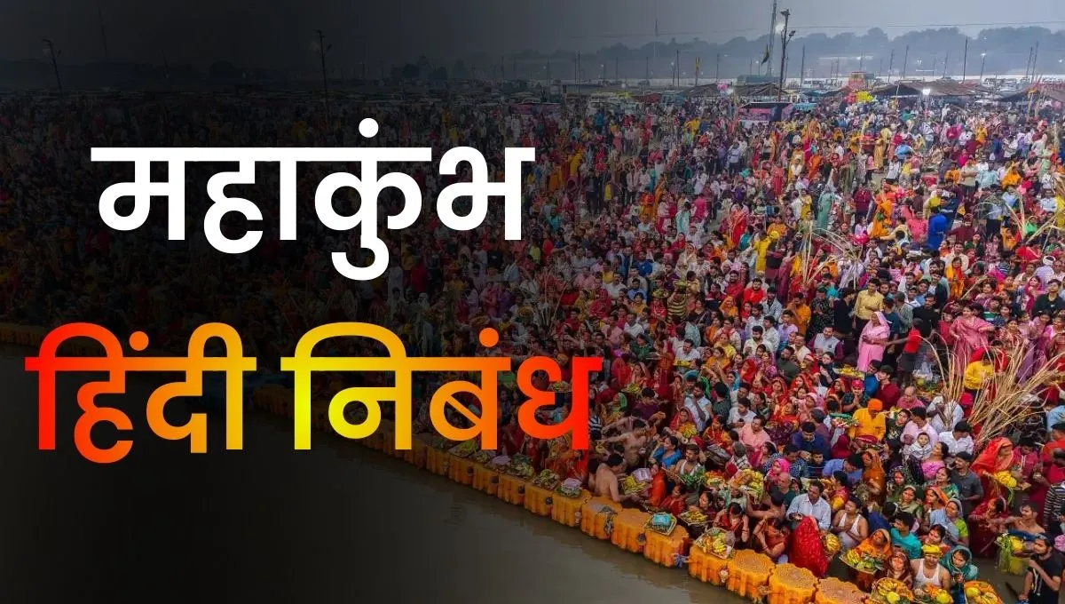 Mahakumbh Essay In Hindi: महाकुंभ पर निबंध