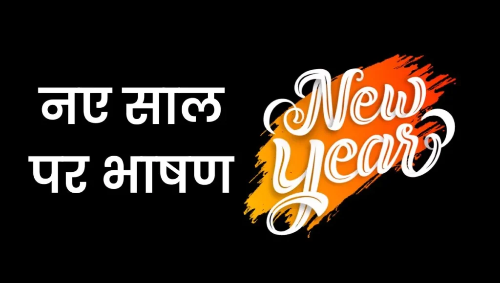 New Year Par Speech In Hindi: नए साल पर भाषण हिंदी
