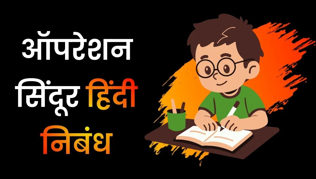 Operation Sindoor Essay In Hindi: ऑपरेशन सिंदूर हिंदी निबंध