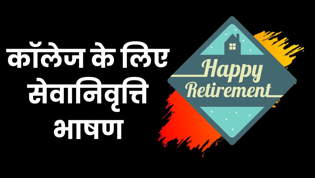 Retirement Speech For College In Hindi: कॉलेज के लिए सेवानिवृत्ति भाषण
