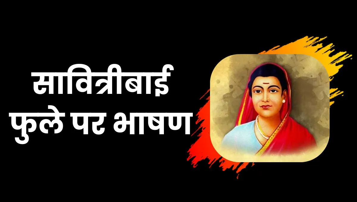 Speech on Savitribai Phule In Hindi: सावित्रीबाई फुले पर भाषण