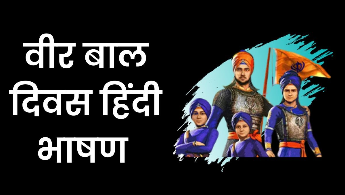 Veer Bal Diwas Par Speech In Hindi: वीर बाल दिवस भाषण