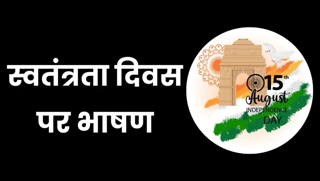 15 August Speech in Hindi: स्वतंत्रता दिवस पर भाषण