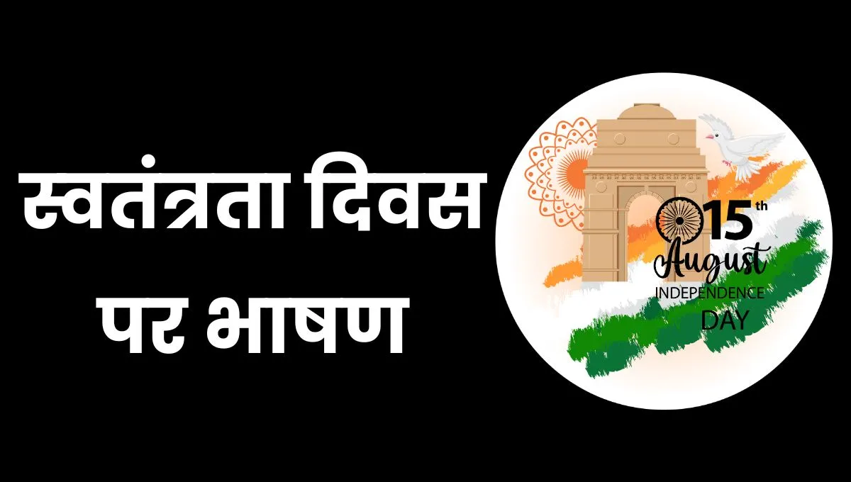 15 August Speech in Hindi: स्वतंत्रता दिवस पर भाषण