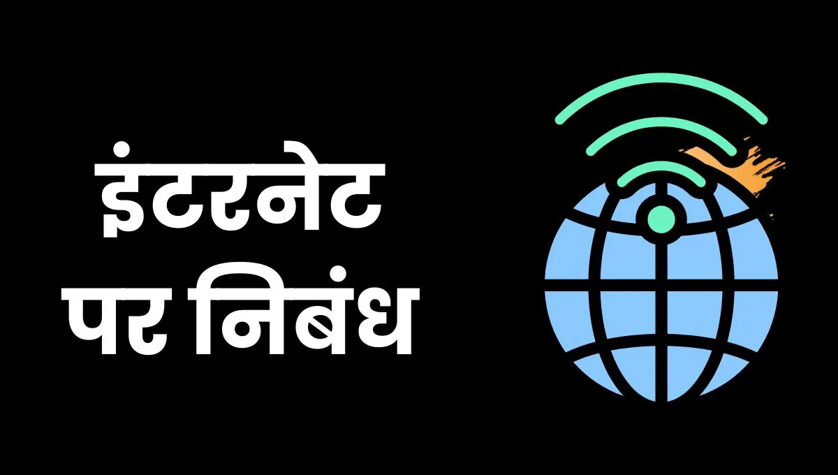 Essay On Internet In Hindi: इंटरनेट पर निबंध