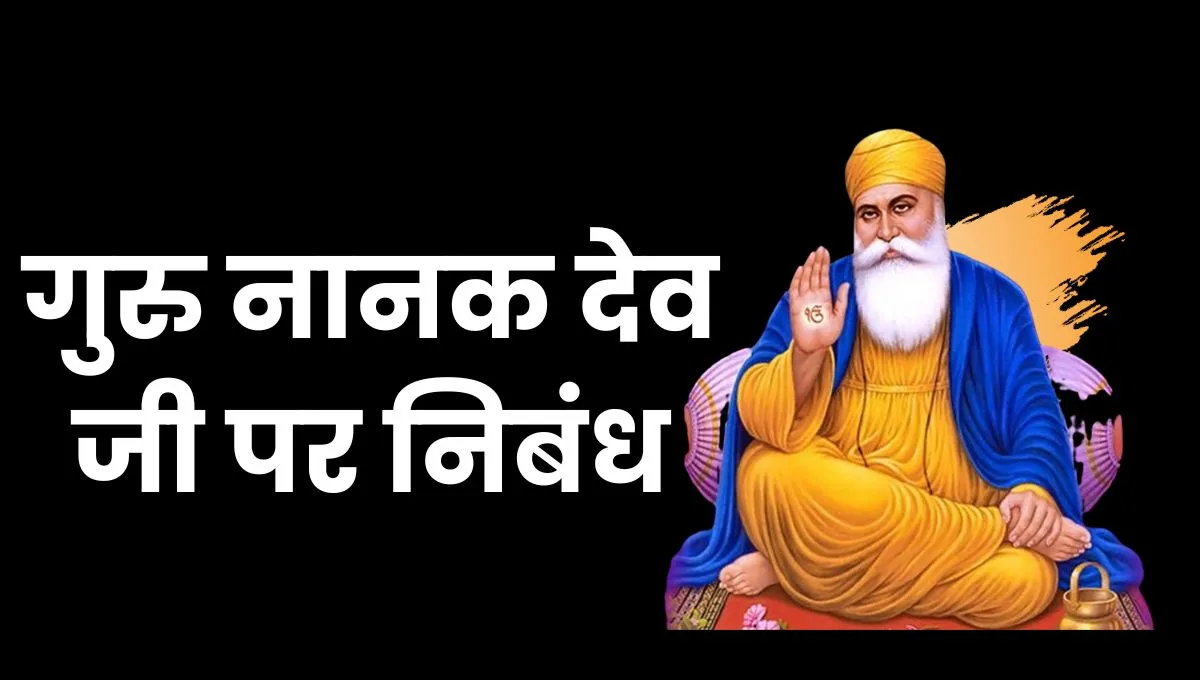 Guru Nanak Dev Ji Essay in Hindi: गुरु नानक देव जी पर निबंध