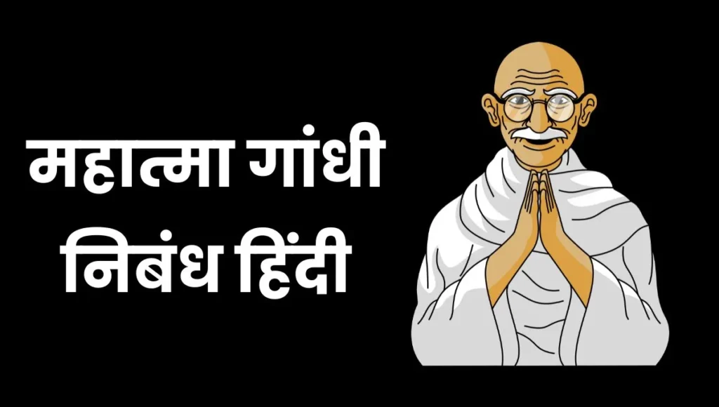Mahatma Gandhi Essay In Hindi: महात्मा गांधी पर निबंध