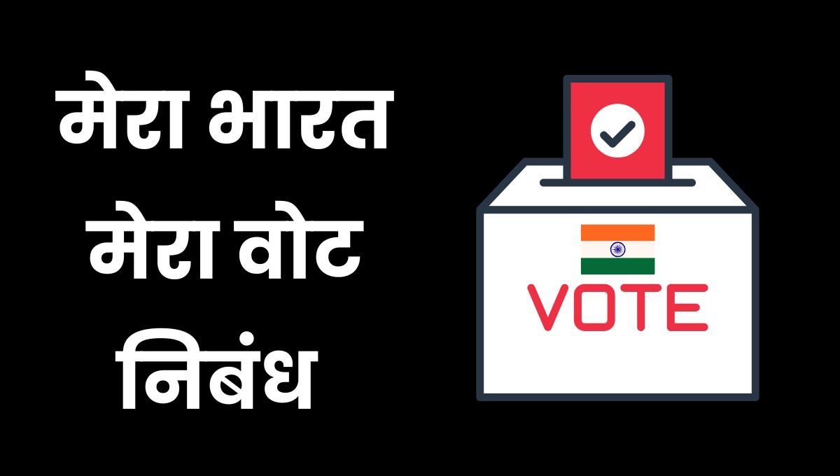 My India My Vote Essay in Hindi: मेरा भारत मेरा वोट निबंध