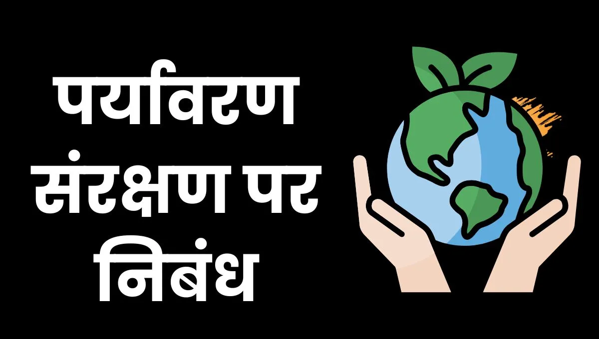 Paryavaran Sanrakshan Nibandh in Hindi: पर्यावरण संरक्षण पर निबंध