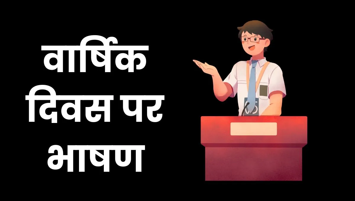 Annual Day Speech In Hindi: वार्षिक दिवस पर भाषण