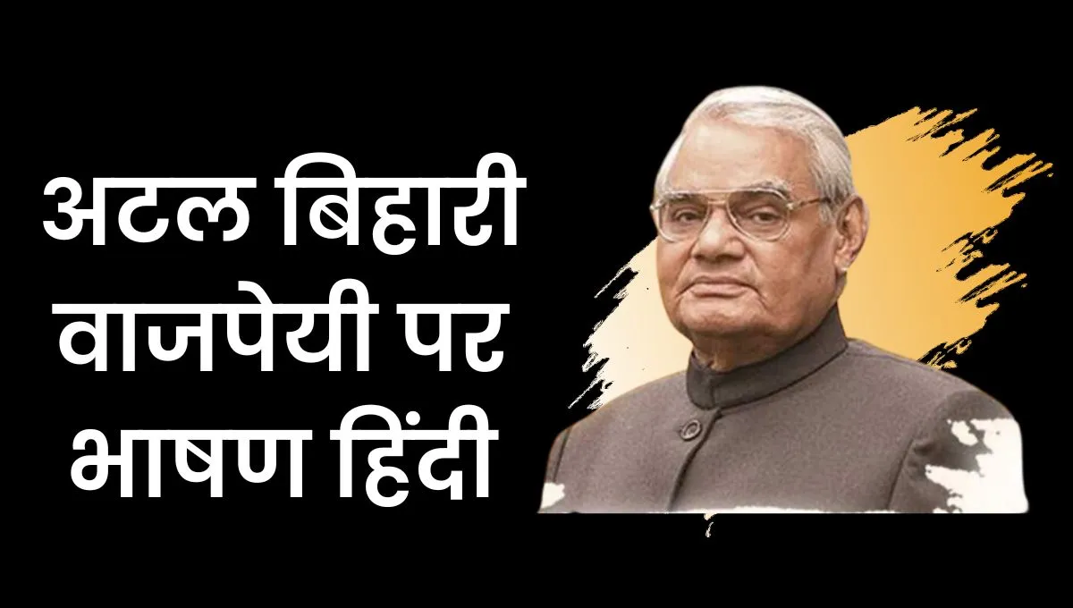 Atal Bihari Vajpayee Speech In Hindi: अटल बिहारी वाजपेयी हिंदी भाषण