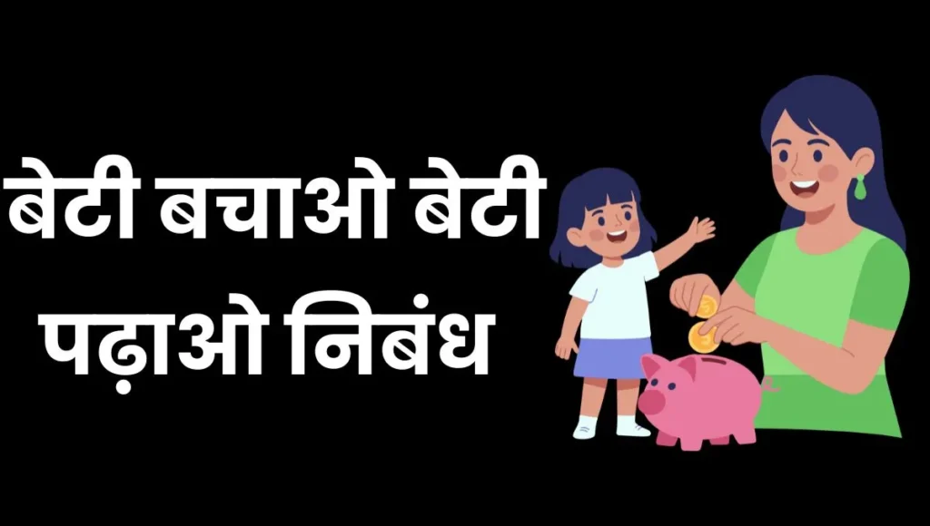 Beti Bachao Beti Padhao Essay In Hindi: बेटी बचाओ बेटी पढ़ाओ निबंध