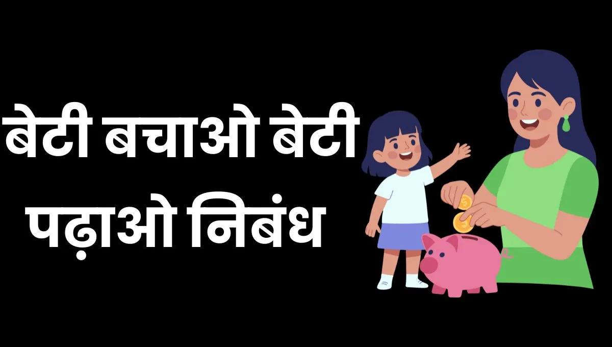 Beti Bachao Beti Padhao Essay In Hindi: बेटी बचाओ बेटी पढ़ाओ निबंध