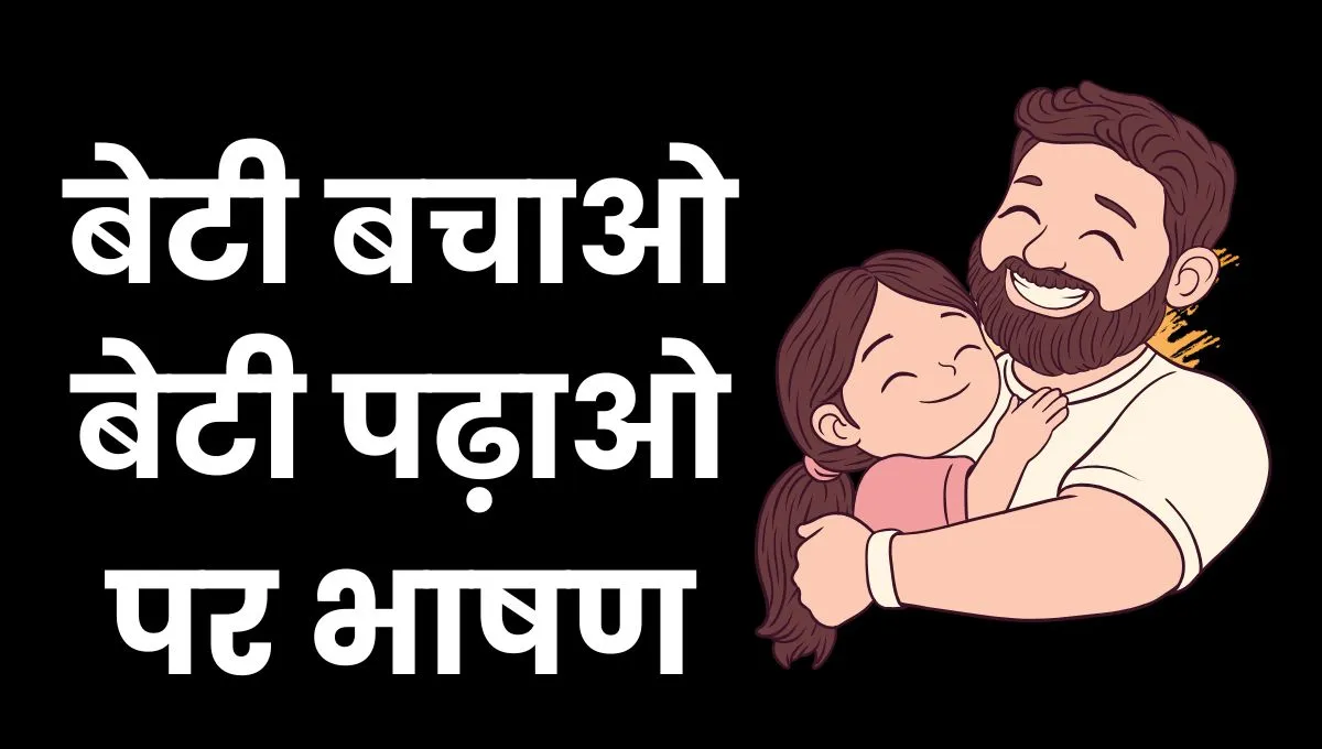Beti Bachao Beti Padhao Speech In Hindi: बेटी बचाओ बेटी पढ़ाओ पर भाषण
