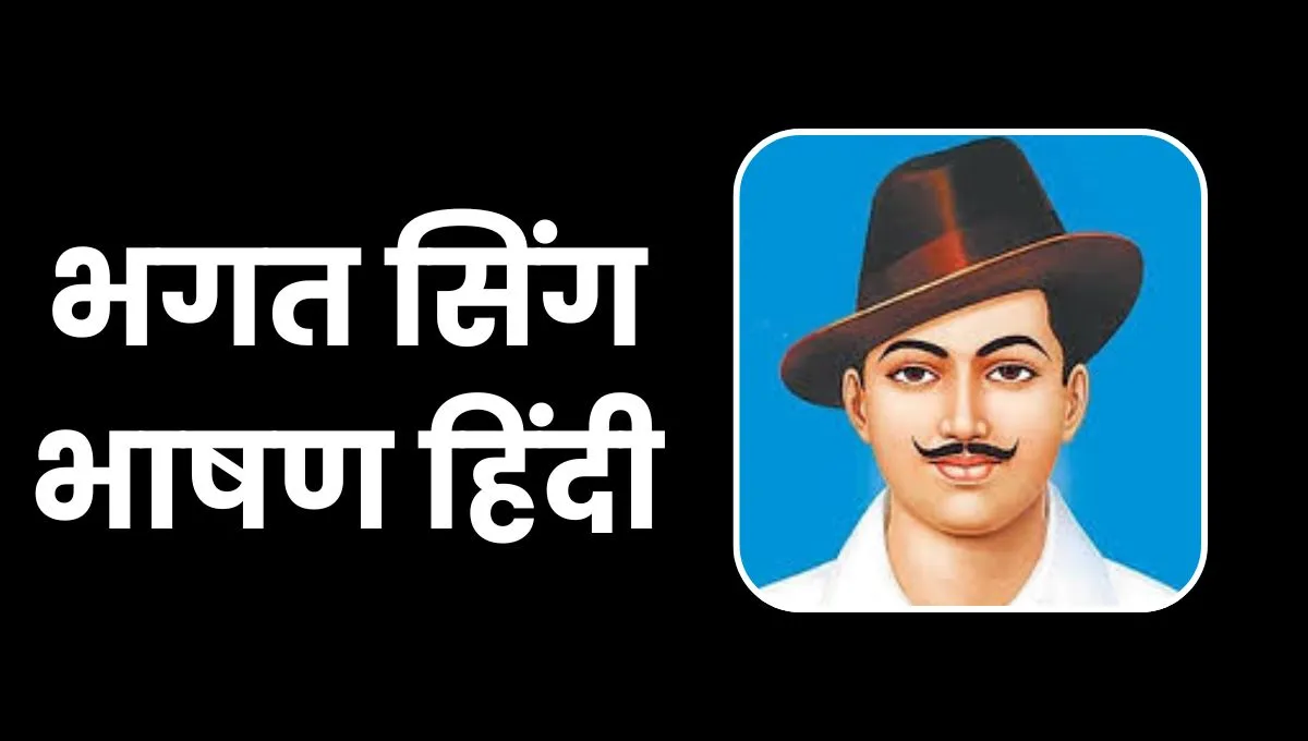 Bhagat Singh Speech In Hindi: भगत सिंह भाषण हिंदी