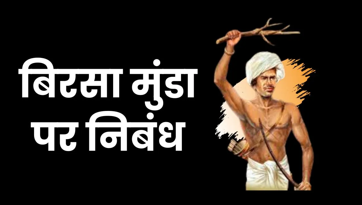 Birsa Munda Nibandh in Hindi: बिरसा मुंडा पर निबंध
