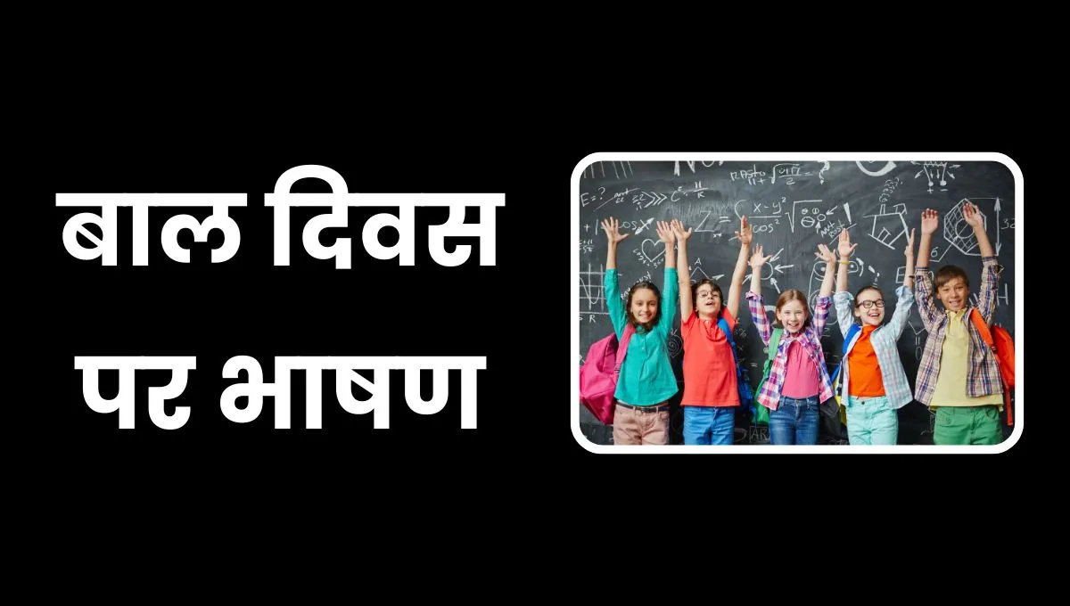 Children's Day Speech In Hindi: बाल दिवस हिंदी भाषण