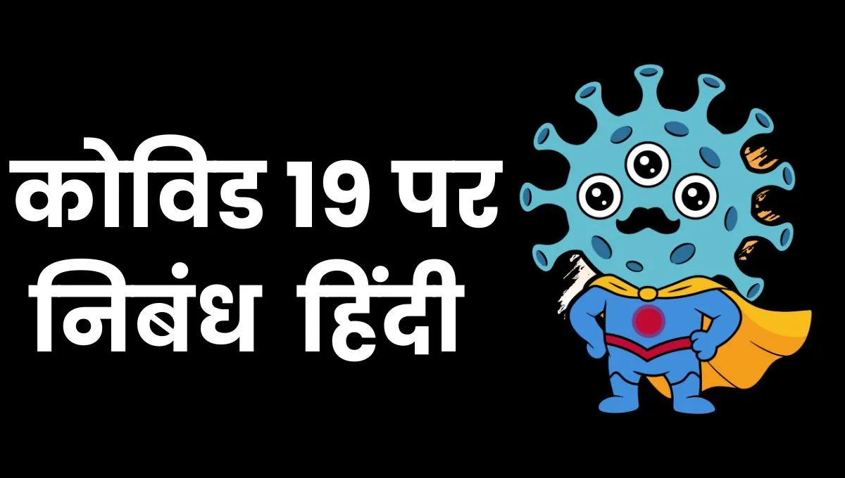 Covid-19 Responsive School Essay In Hindi: कोविड-19 निबंध हिंदी