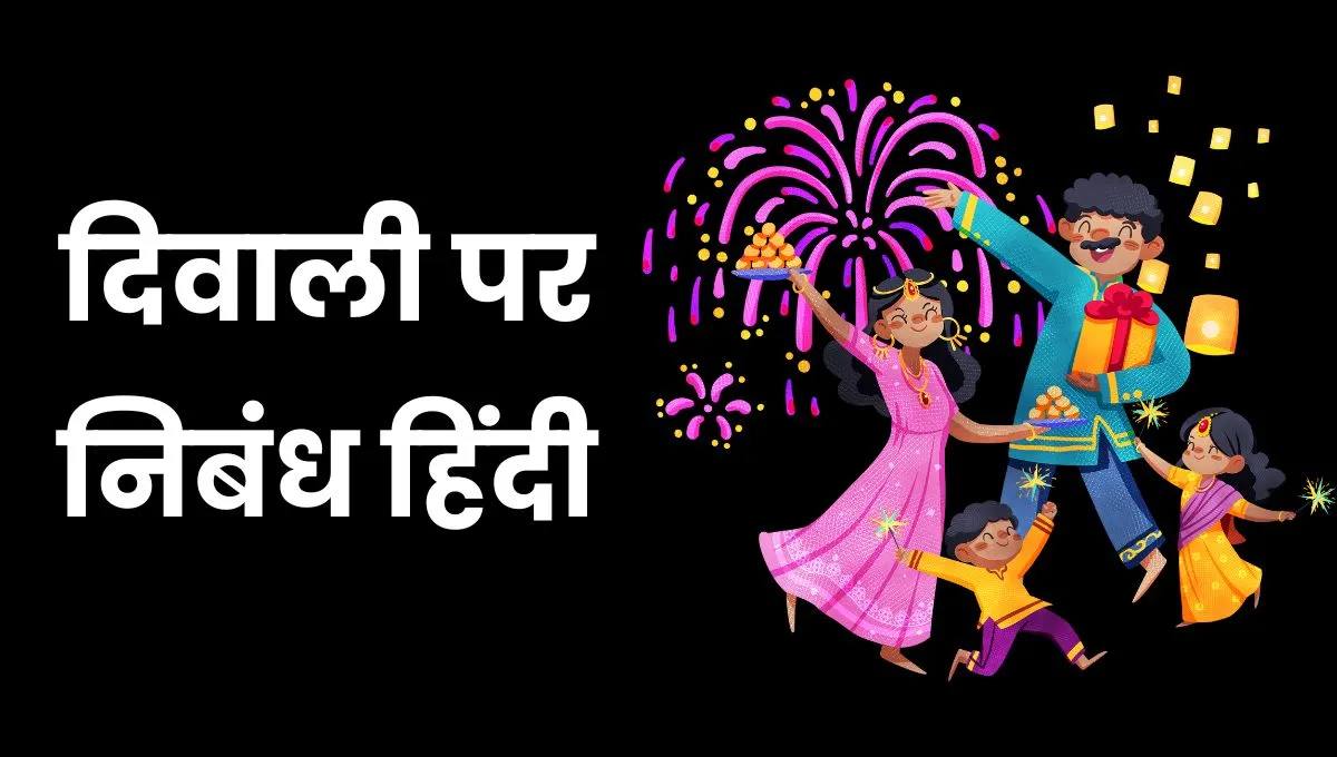 Diwali Essay In Hindi: दीवाली पर निबंध हिंदी