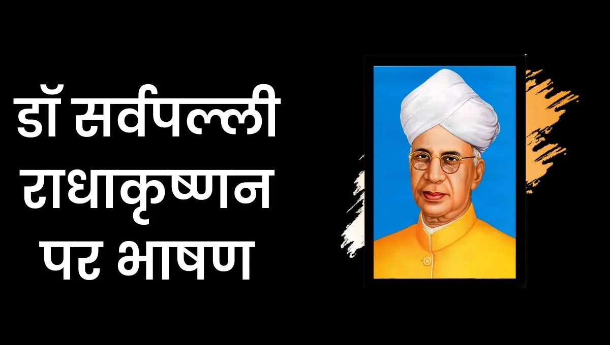 Dr Sarvepalli Radhakrishnan Speech in Hindi: डॉ सर्वपल्ली राधाकृष्णन पर भाषण