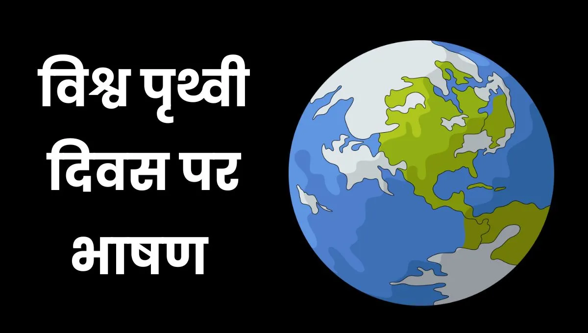 Earth Day Speech in Hindi: पृथ्वी दिवस पर भाषण हिंदी