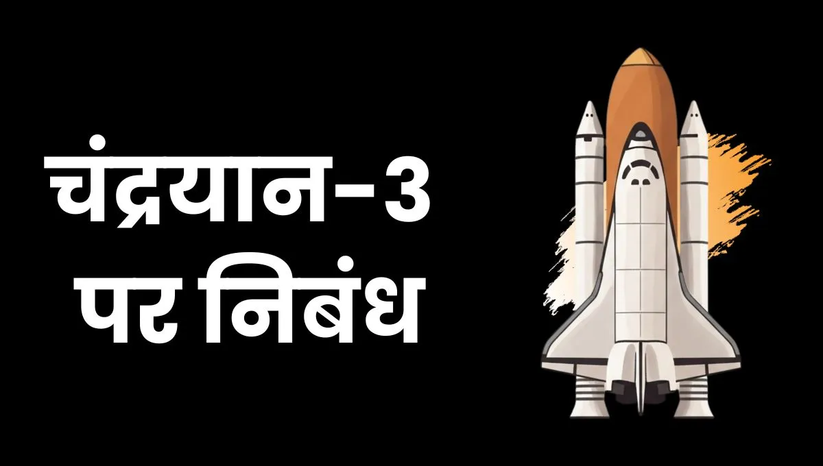Essay On Chandrayaan 3 In Hindi: चंद्रयान-३ पर निबंध