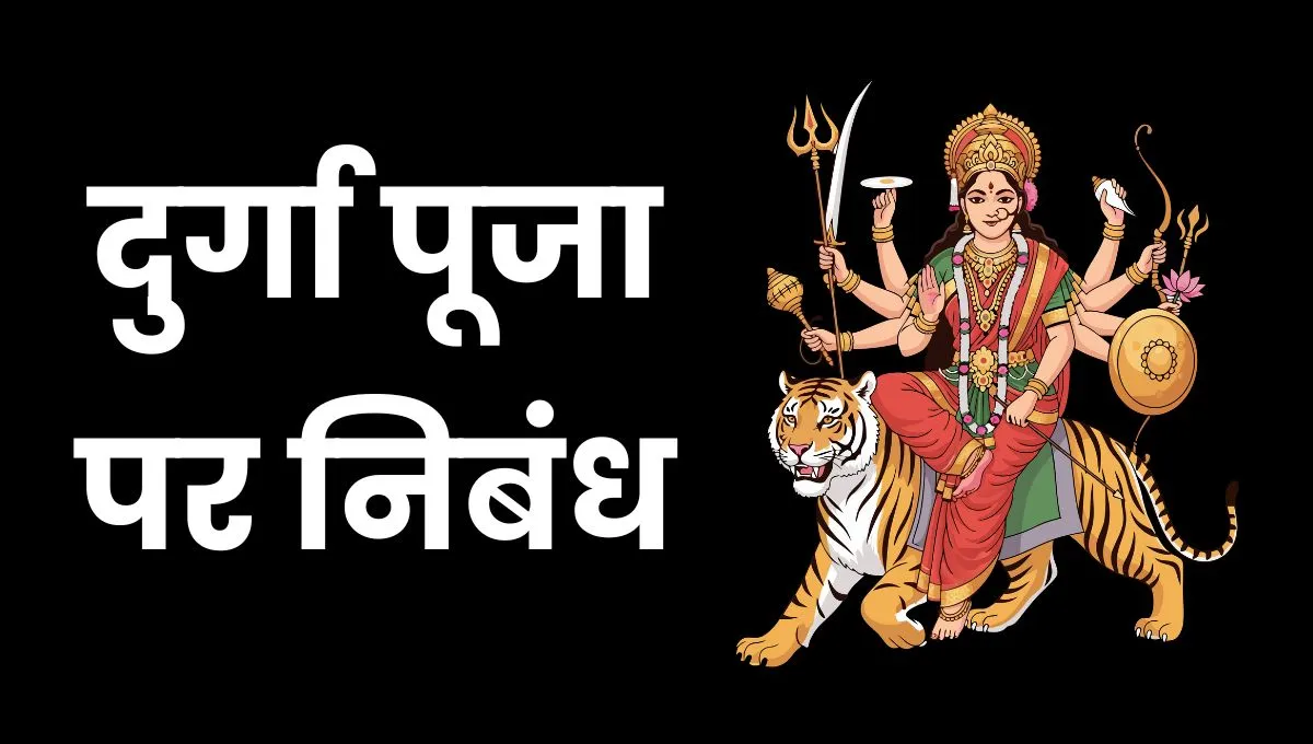 Essay on Durga Puja in Hindi: दुर्गा पूजा पर निबंध