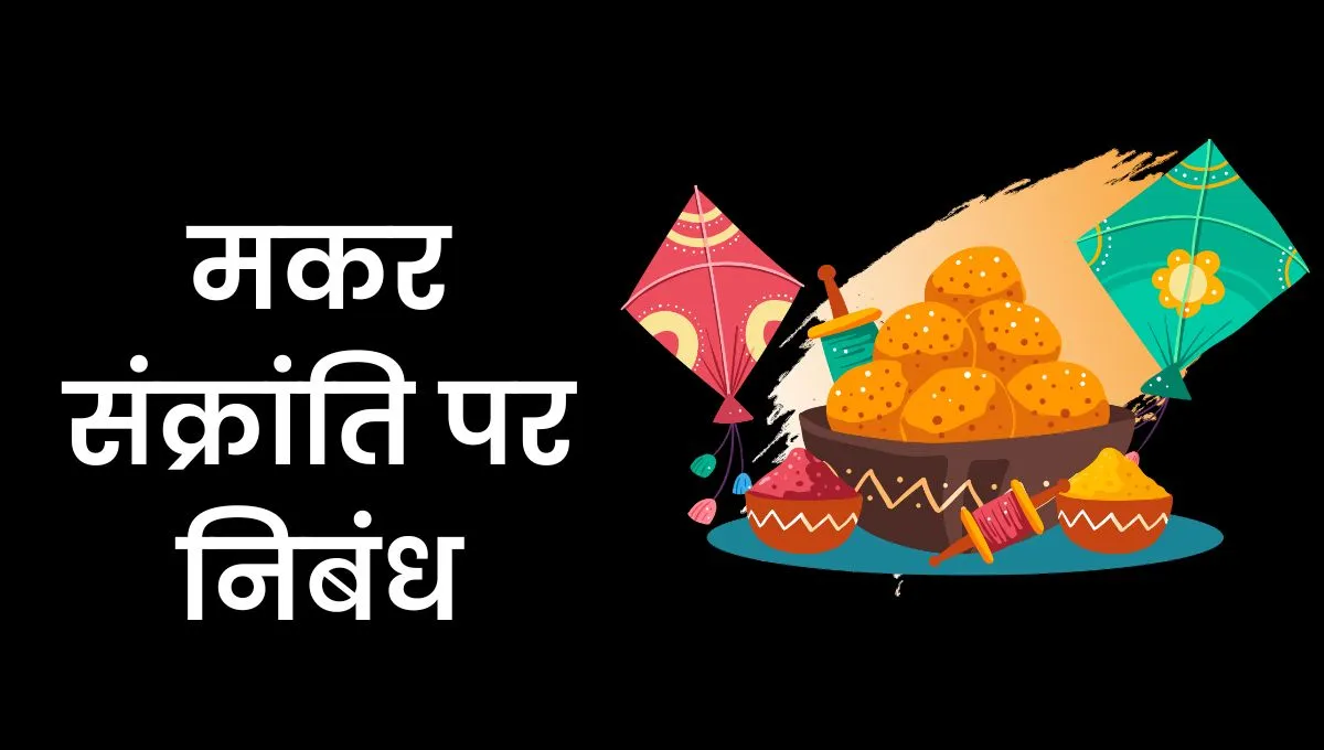 Essay On Makar Sankranti In Hindi: मकर संक्रांति पर निबंध