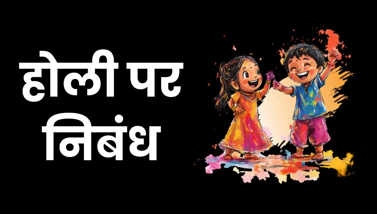 Holi Essay In Hindi: होली पर निबंध