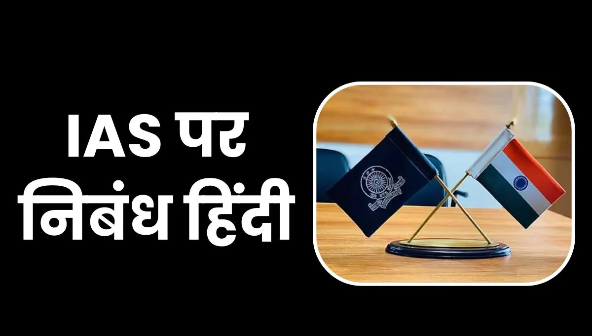 IAS Essay in Hindi: IAS अधिकारी पर निबंध हिंदी