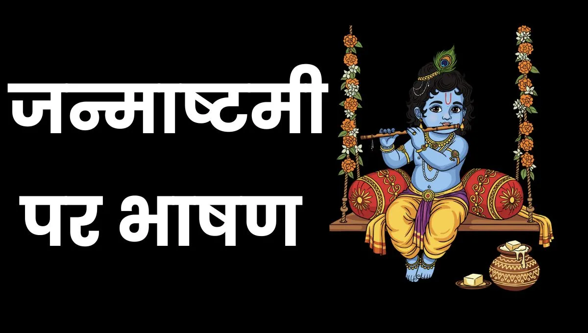 Speech On Janmashtami In Hindi: जन्माष्टमी पर भाषण