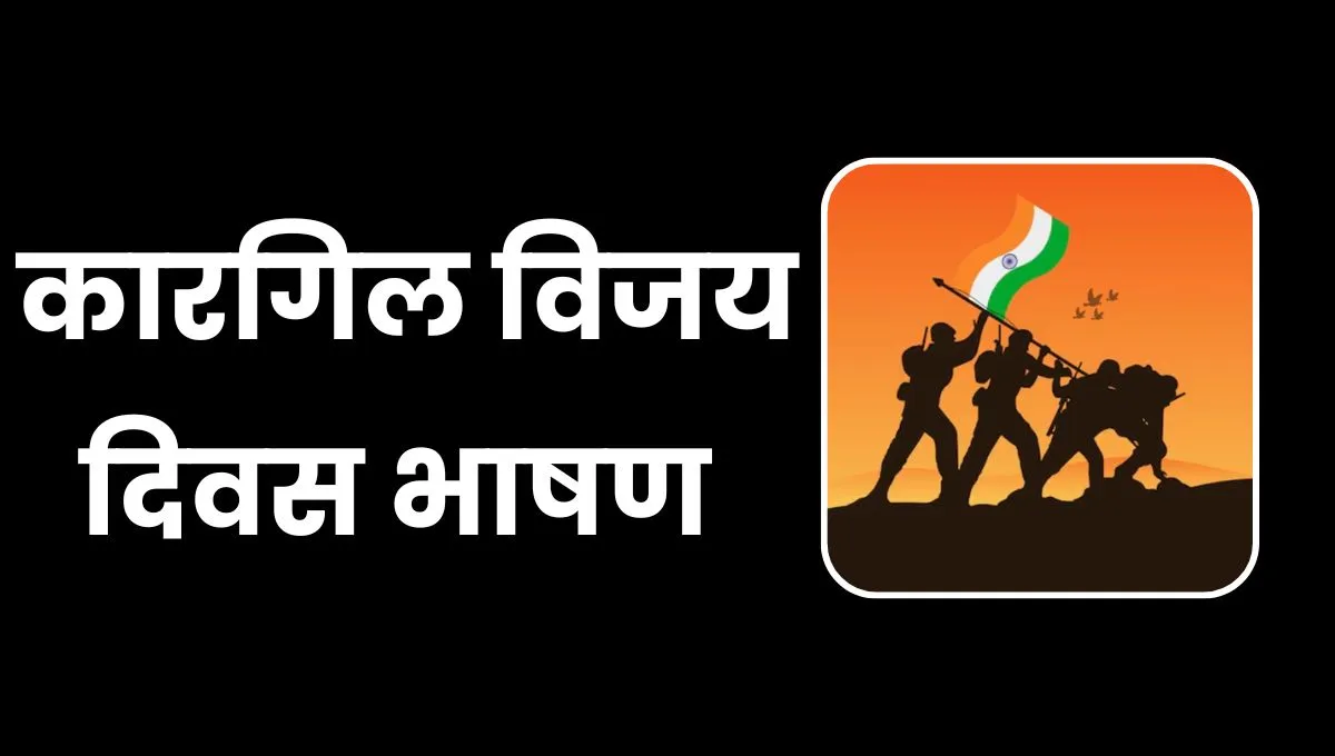 Kargil Vijay Diwas Speech In Hindi: कारगिल विजय दिवस भाषण