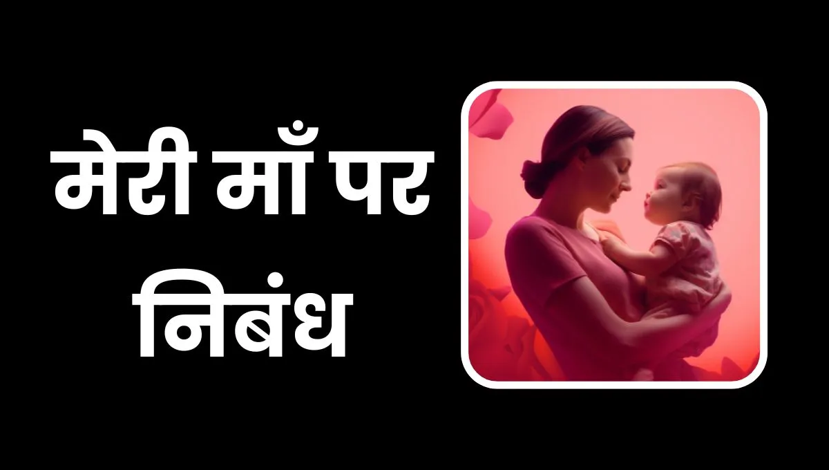 Meri Maa Essay In Hindi: मेरी माँ निबंध हिंदी