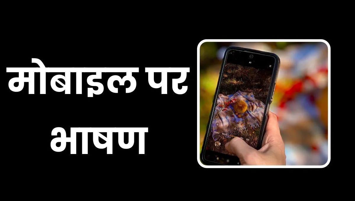 Mobile Speech In Hindi: मोबाइल भाषण हिंदी