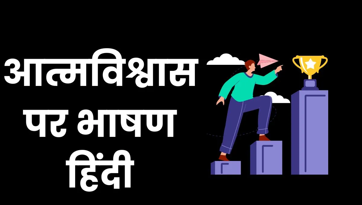 Motivational Speech In Hindi: आत्मविश्वास पर भाषण हिंदी