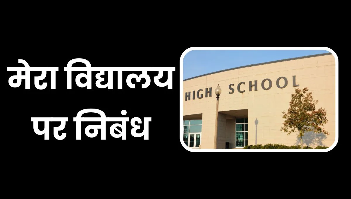 My School Essay In Hindi: मेरा विद्यालय निबंध हिंदी