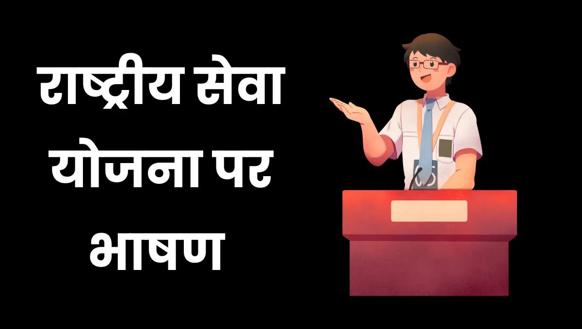 NSS Speech In Hindi: राष्ट्रीय सेवा योजना भाषण