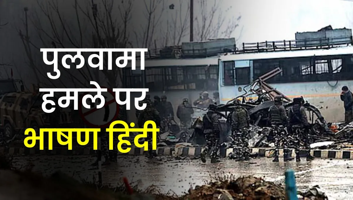 Pulwama Attack Speech In Hindi: पुलवामा हमला भाषण हिंदी