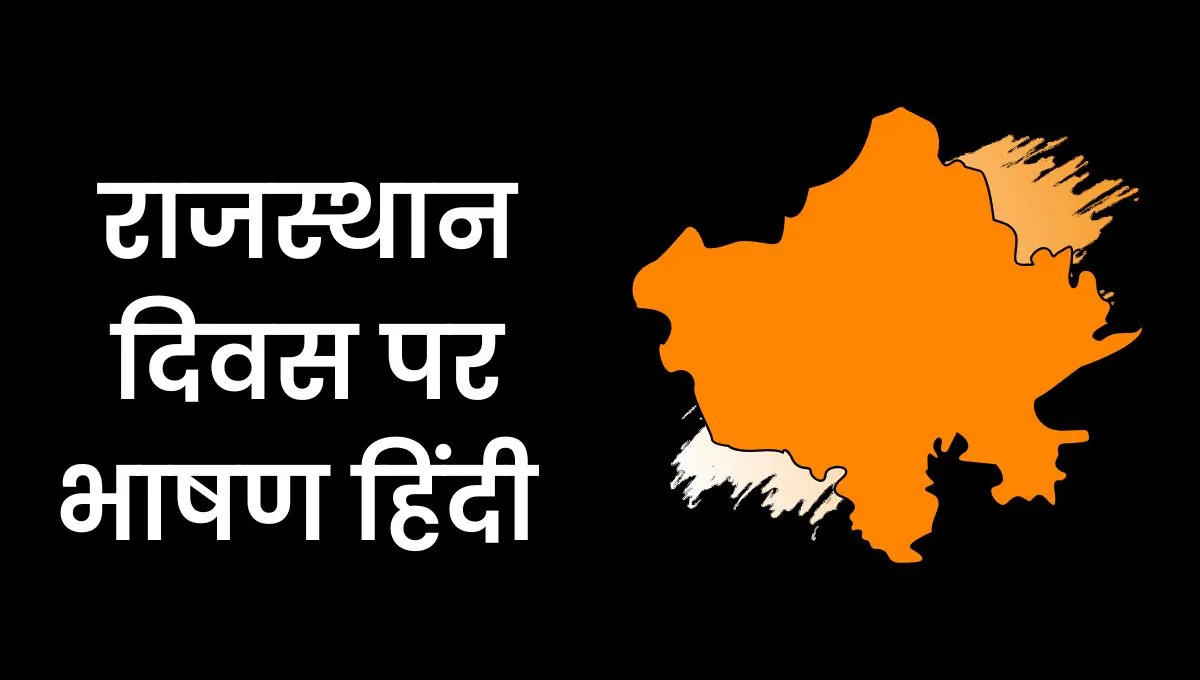 Rajasthan Diwas Speech In Hindi: राजस्थान दिवस भाषण हिंदी