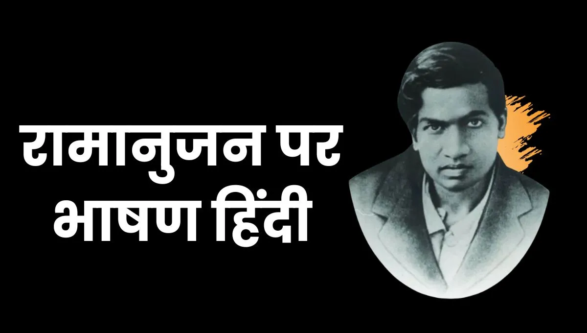 Ramanujan Speech In Hindi: रामानुजन भाषण हिंदी