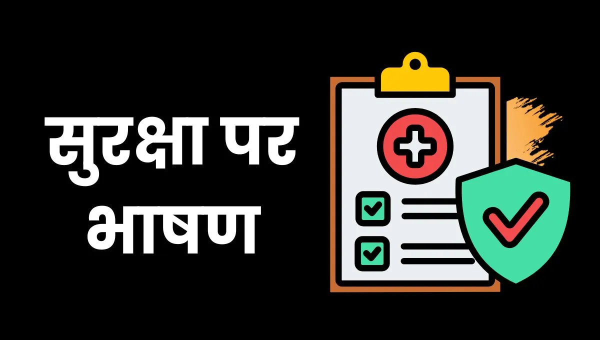 Safety Speech In Hindi: सुरक्षा पर भाषण