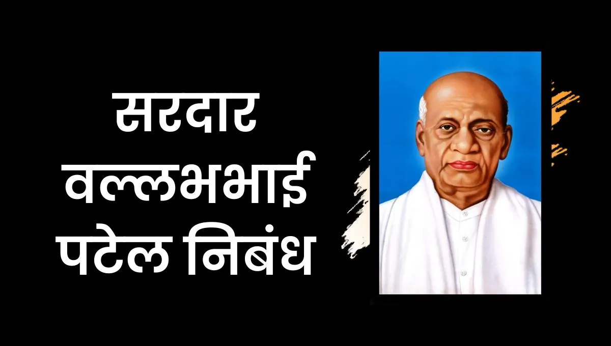 Sardar Vallabhbhai Patel Essay In Hindi: सरदार वल्लभभाई पटेल निबंध