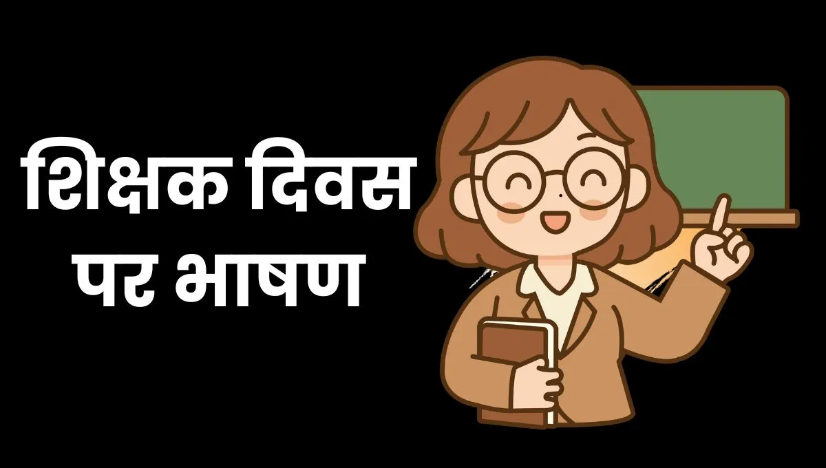 Shikshas Diwas Speech In Hindi: शिक्षक दिवस पर भाषण