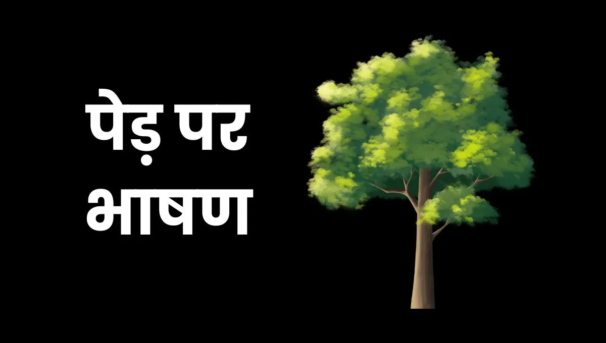 Speech On Tree In Hindi: पेड़ पर भाषण हिंदी