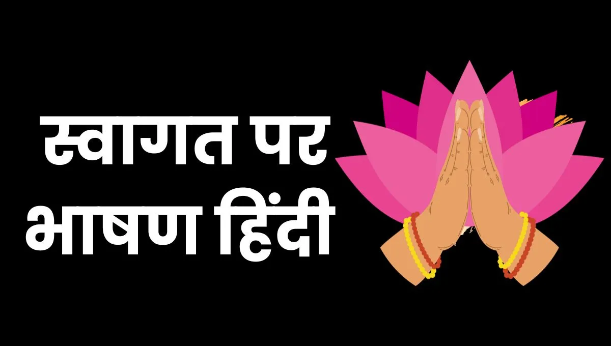 Swagat Bhashan In Hindi: स्वागत भाषण हिंदी में